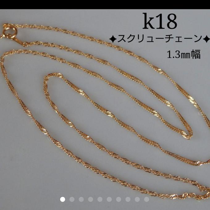 k18スクリューチェーンネックレス（1.3㎜幅）18金ネックレス k18 ...