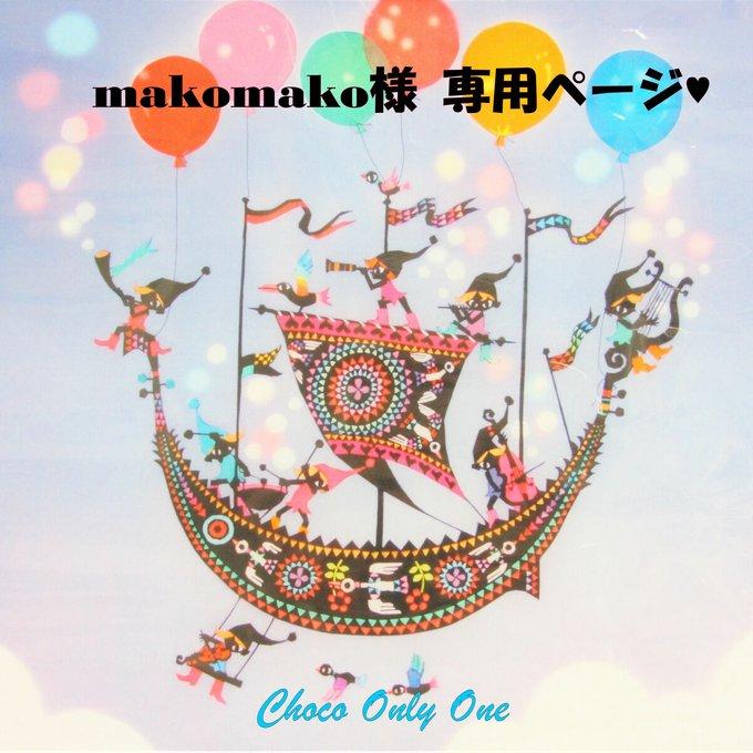 限定製作】 makomako様専用 | yigitaluminyumprofil.com