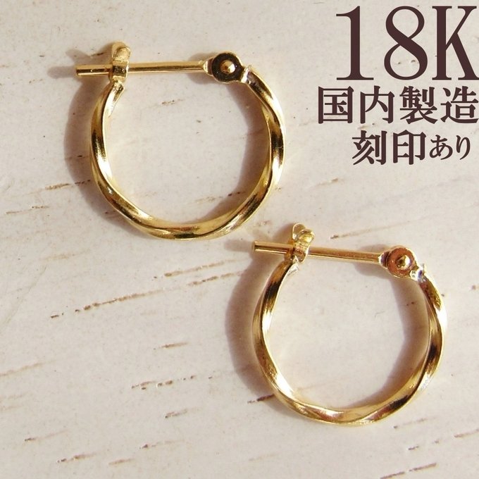 18K K18 ピアス フープピアス ツイスト ねじり 18金 刻印 刻印 18K K18 ピアス フープピアス ツイスト ねじり 18金 刻印 刻印