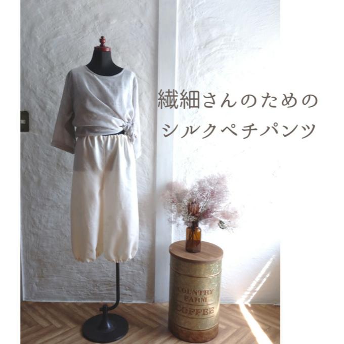 もうトイレで困らない!繊細さんのためのシルクペチパンツ〜ガウチョ