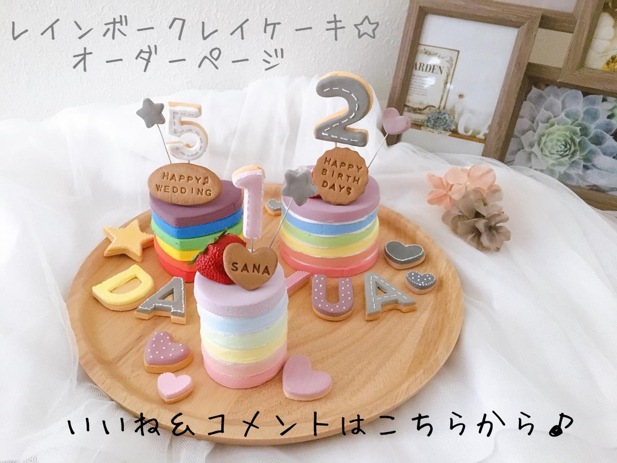 レインボークレイケーキ♡カラフルクレイケーキ☆オーダーページ レインボークレイケーキ♡カラフルクレイケーキ☆オーダーページ