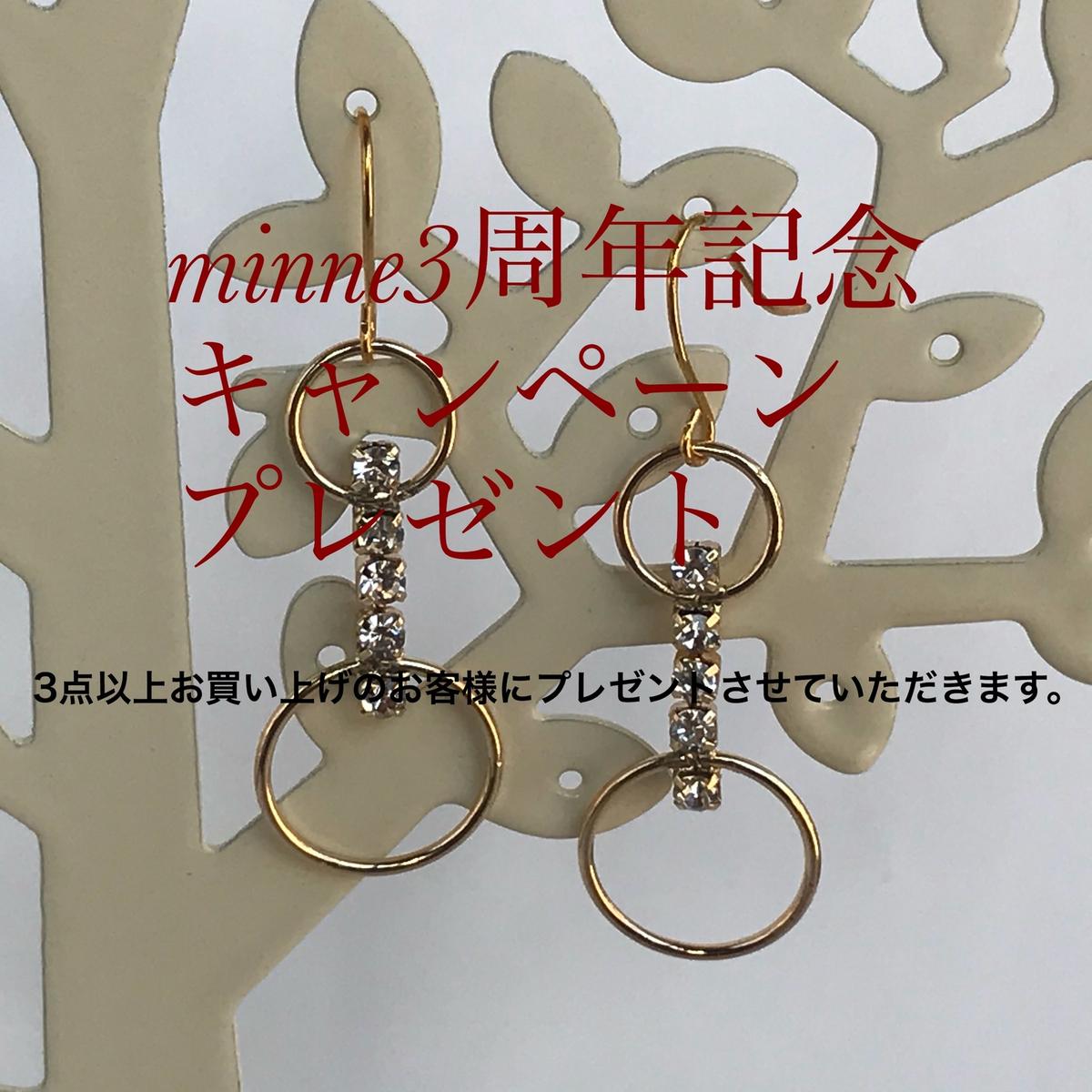 おしゃれ Minne 3周年記念キャンペーンプレゼント 珍しい おしゃれ Minne 3周年記念キャンペーンプレゼント 珍しい