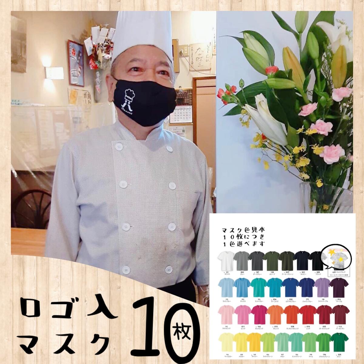 ご自身のロゴ入マスク10枚セット【制作300枚突破記念・今だけ送料無料