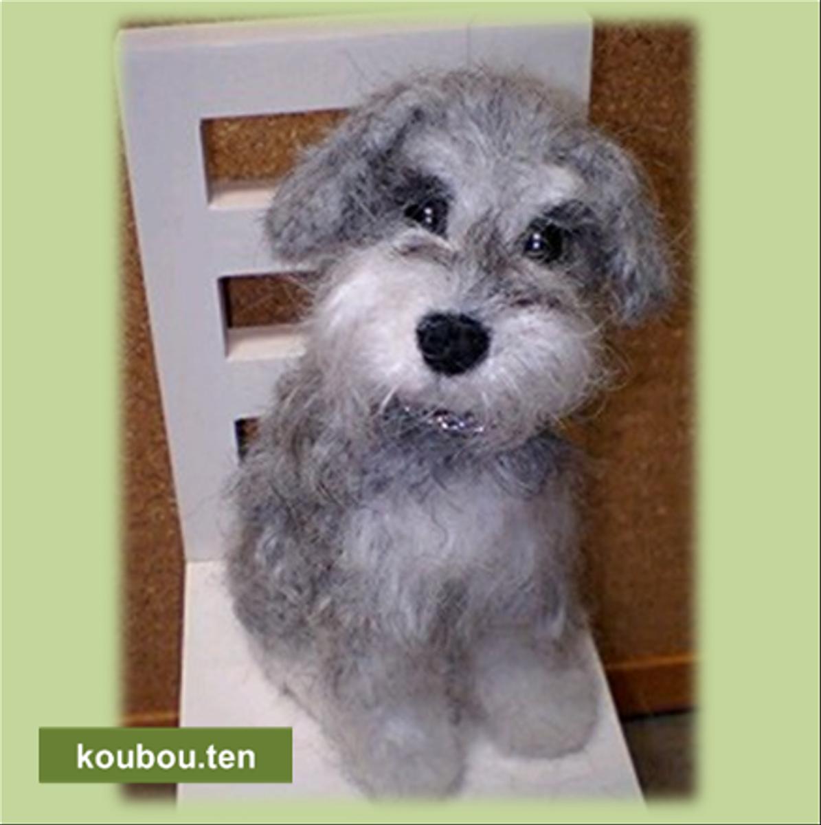 【オーダーメイド】ミニチュアシュナウザー☆犬毛フェルトの小さなオブジェ「チビわんこ」お写真をモデルにお作りします
