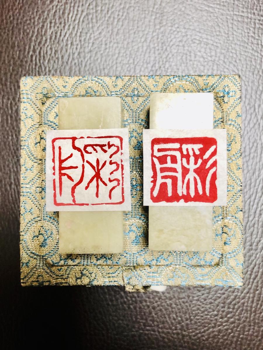 書道作品や仮名作品の2顆(姓名雅号印)落款印作成します 箱付き