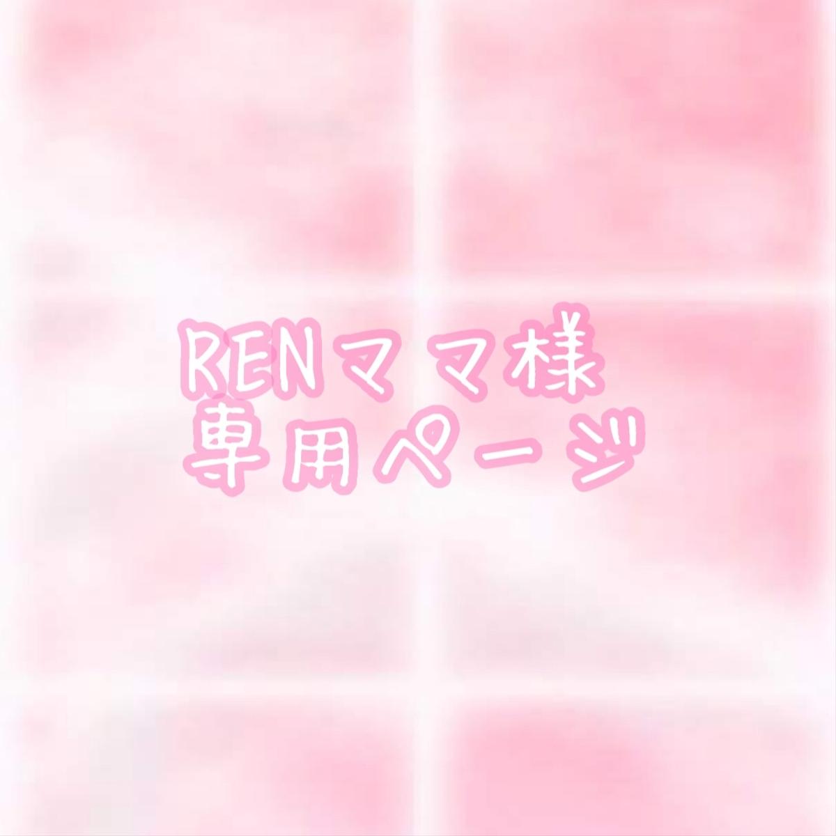 ren様1223専用 restaurantefrutosdelmar.co
