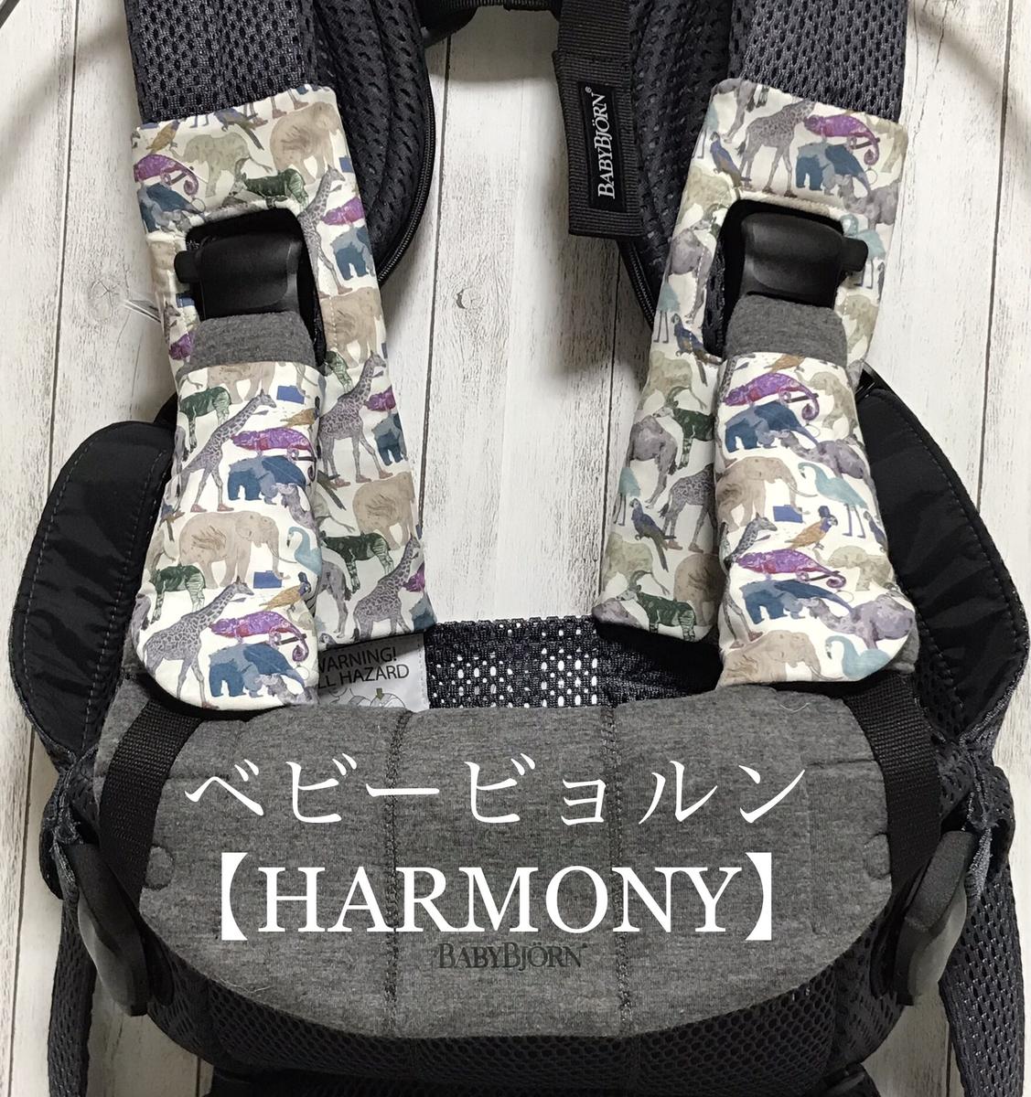 ベビー ビョルン よだれカバー【HARMONY 】 blog.knak.jp