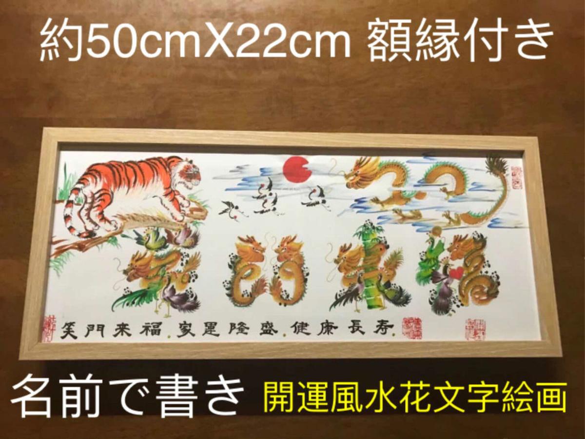 開運絵画 開運風水花文字 お客様名前を書き 誕生日 米寿 結婚 開運絵画 開運風水花文字 お客様名前を書き 誕生日 米寿 結婚
