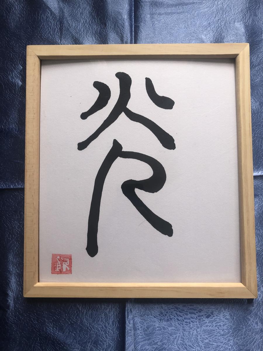 篆書体 「光」 - 書道