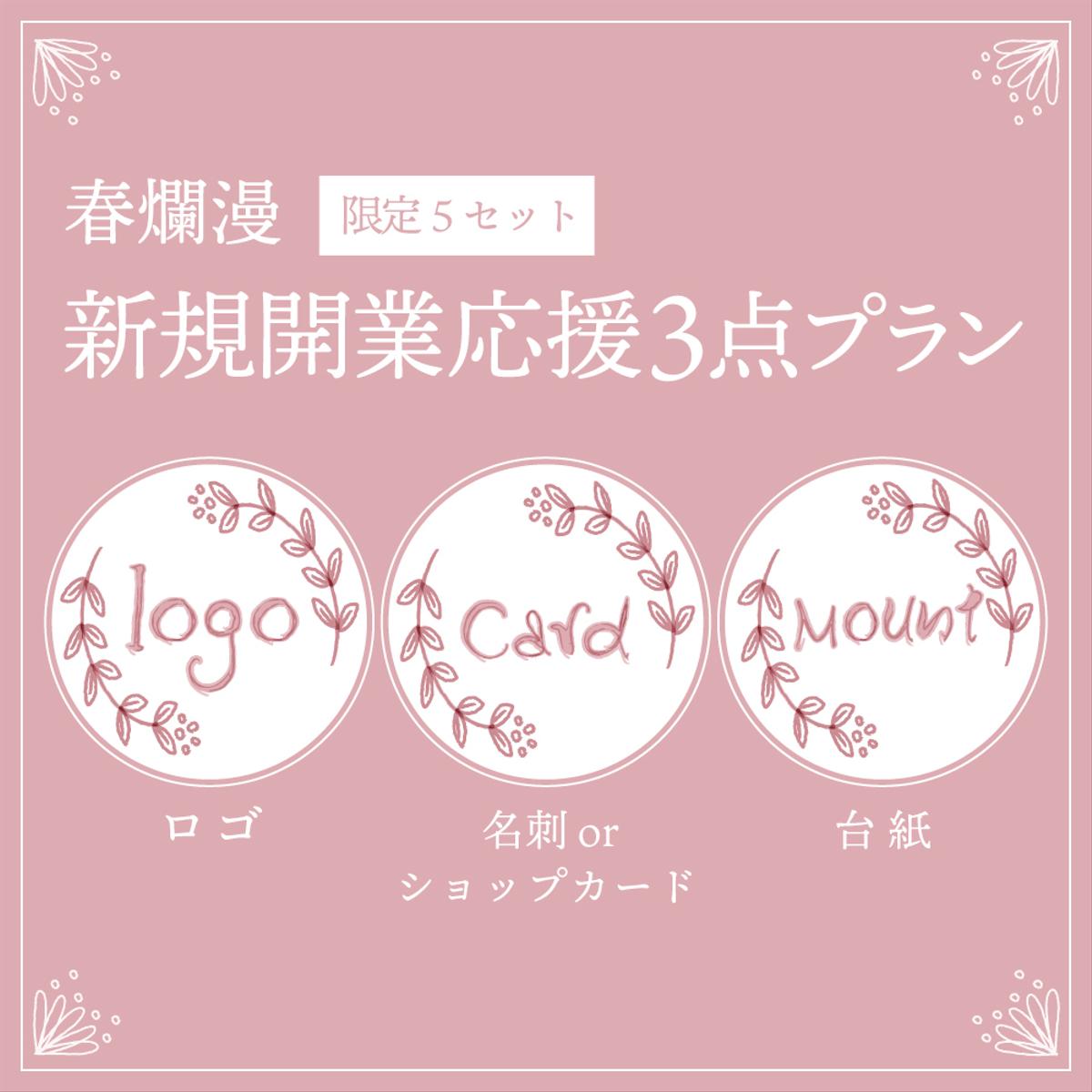 【新規開業応援プラン3セット】ロゴ・名刺（ショップカード）・台紙の作成