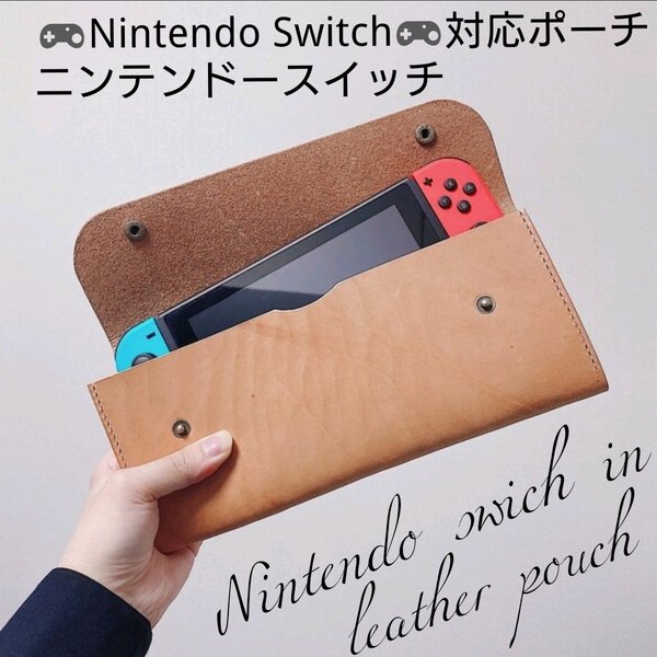 Nintendo Switch対応　専用ポーチ　leatherポーチ(牛本革)　小物入れポーチ等