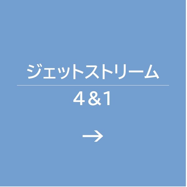 ジェットストリーム4＆1用グリップ