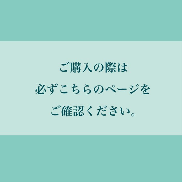 TOARU ご注文注意事項