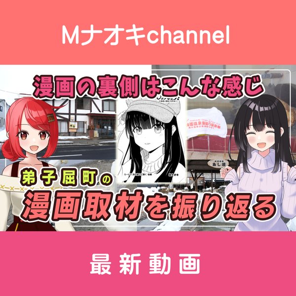 【宣伝】YouTube Mナオキchannel