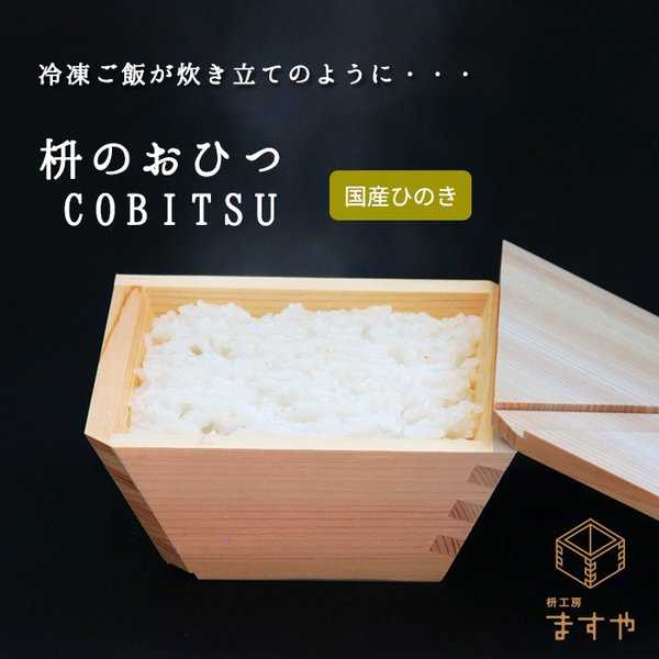 木製の冷凍ご飯容器　枡のおひつ　COBITSU（こびつ）