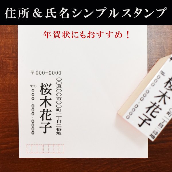 シンプルな住所＆氏名スタンプ　住所スタンプ