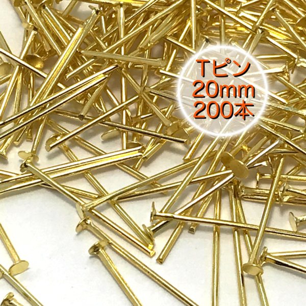 【290】ヘッドピン Tピン ゴールド 20mm/約200本