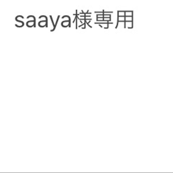 saaya様専用