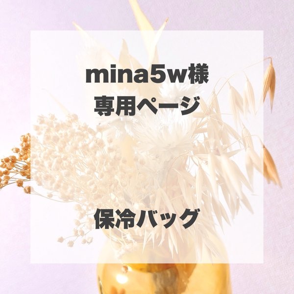 mina5w様　専用ページ