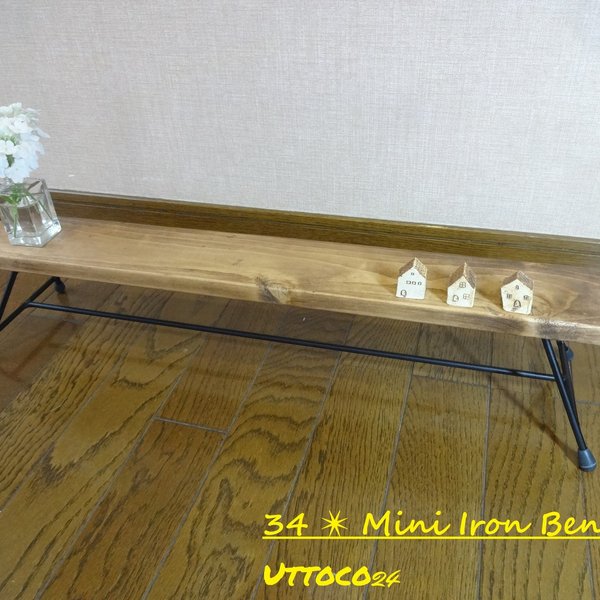 34 ミニアイアンベンチ / Mini Iron Bench Uttoco24 飾り棚 ラック 小物ディスプレイ