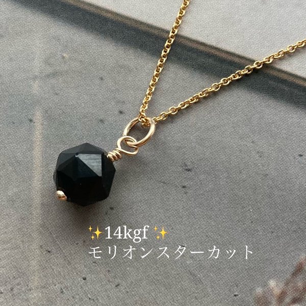 ✨再販12✨14kgf ✨キラキラ輝くモリオン（黒水晶）スターカットの一粒ネックレスチャーム（14kgfチェーンはオプションになります）