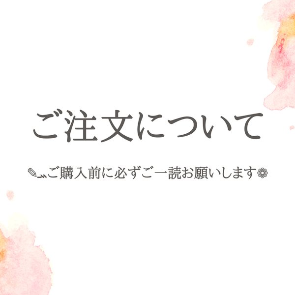 【必読】ご注文前に下記注意事項を必ずご一読お願いします