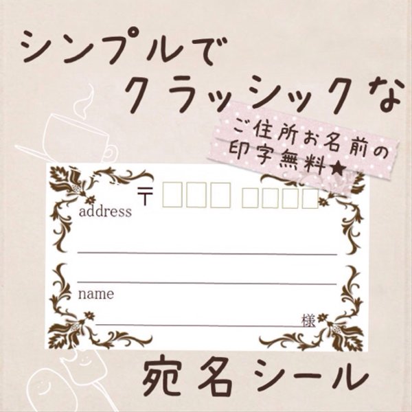 複数購入で割引可能!シンプルクラッシック柄の宛名シール50枚！