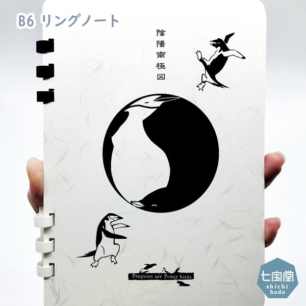 「Penguins are Power birds」collection　▷B6  リングノート「陰陽南極図」