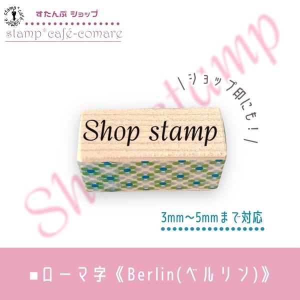 Berlin(ベルリン)＊ローマ字＜お名前スタンプ＞