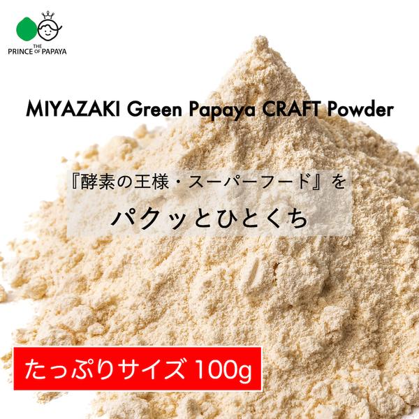 〜あれっ、苦くない、むしろ甘い！〜MIYAZAKI Green Papaya CRAFT Powder（40g）