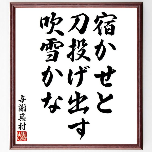 与謝蕪村の俳句・短歌「宿かせと、刀投げ出す、吹雪かな」額付き書道色紙／受注後直筆（Y8348）