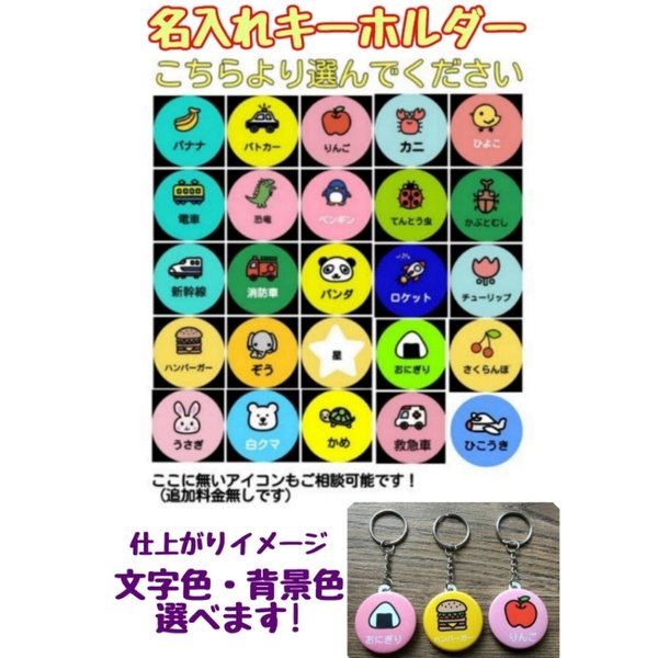 ★カラフル目印キーホルダー★　乗り物　丸型　34種類から選べます！ネーム　名入れ　こどもが好きなマーク集めました