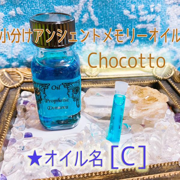 【オイル名 Ｃ】小分けアンシェントメモリーオイルChocotto