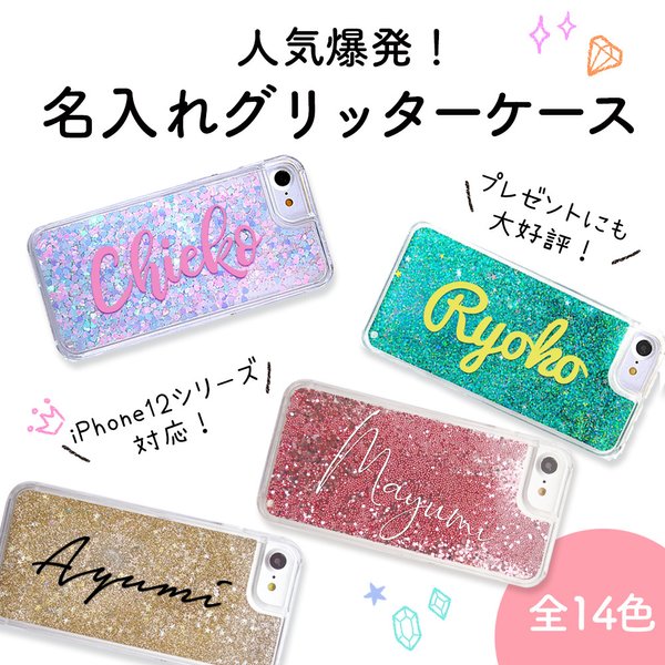 新色追加！カスタマイズできる★名入りグリッターiPhoneケース