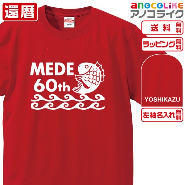 【送料＆名入れ無料】●オリジナル製作品■還暦Tシャツ★めでたい、MEDE鯛の６０THデザイン★左袖に名入れ出来ます★還暦のお祝いに♪プレゼントに♪ギフトに♪