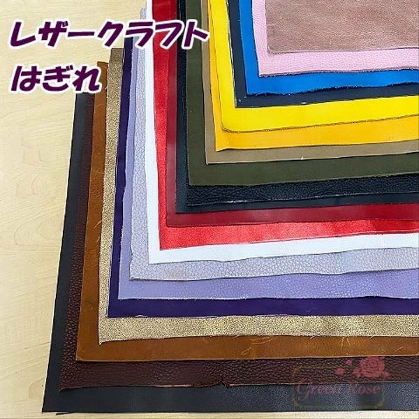 「色を選んでください」【2枚迄ゆうパケット可】レザーはぎれ 約30.5×40cm /革/レザークラフト/生地/布地/ハンドメイド/おうち時間/資材/材料cloth-01 