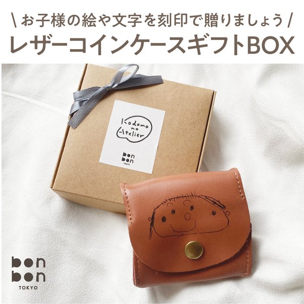 お子様の絵や文字を無料で刻印！ レザーコインケースギフトBOXセット／ 誕生日 記念日 クリスマス プレゼント 父の日  母の日 敬老の日  サプライズ 人気 こどもの絵  じいじ ばあば ママ パパ