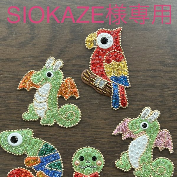 SIOKAZE様専用ページです