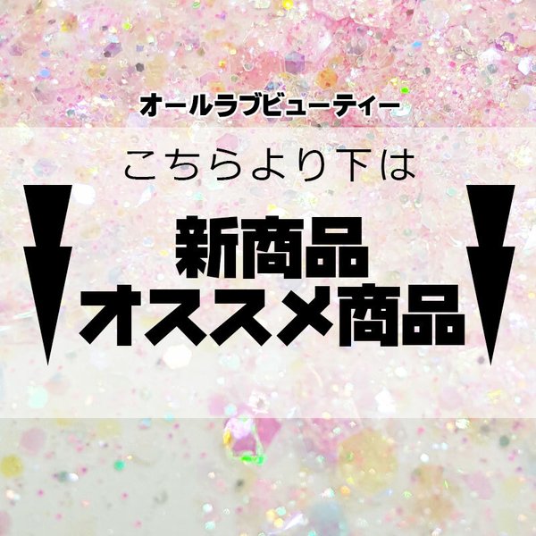 こちらより下は新商品・オススメ商品です♥