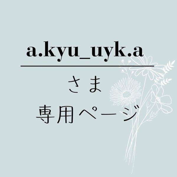 a.kyu_uyk.aさま専用ページ