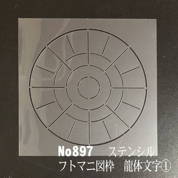 フトマニ図の枠　龍体文字①  NO897  ステンシルシート　型紙図案