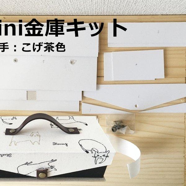 mini金庫作成キット、持ち手色-こげ茶