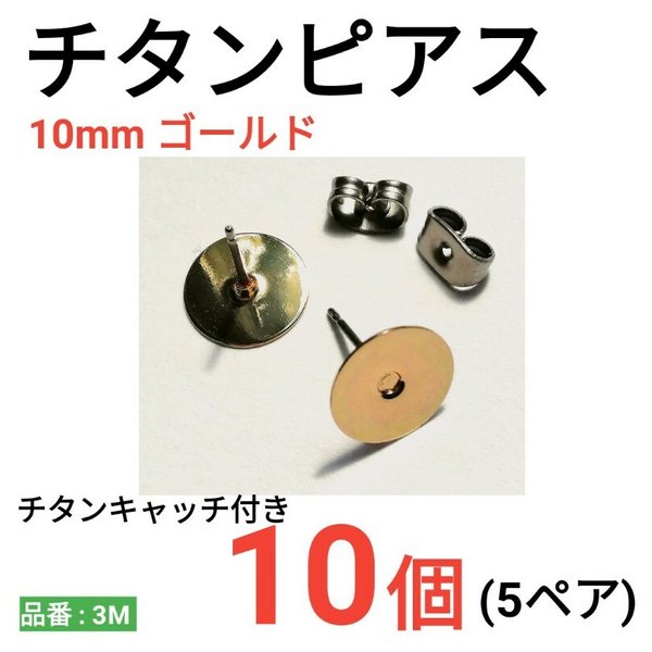 (10個　5ペア)　チタンピアス　平皿10mm　ゴールド