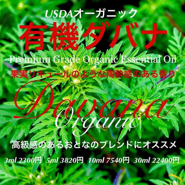 【陶酔感のあるリキュールを思わせる香り】ダバナ精油10ml