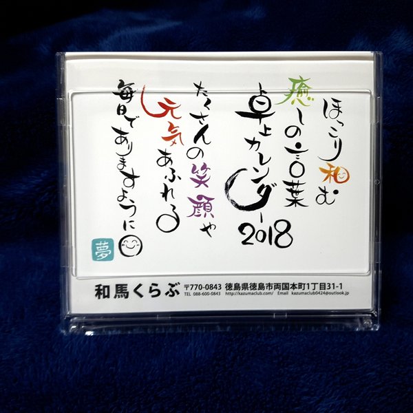 ほっこり和む卓上カレンダー2018*筆文字