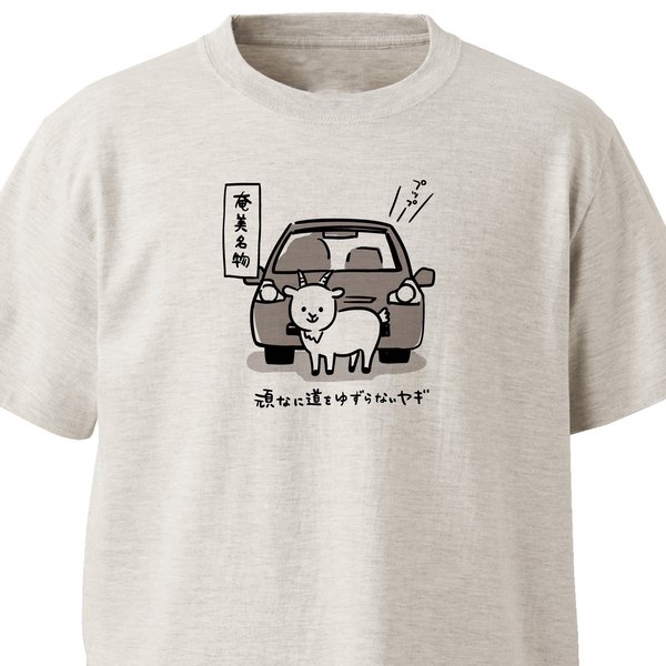 【奄美お土産】頑なに道をゆずらないヤギ【オートミール】ekot Tシャツ <イラスト：タカ（笹川ラメ子）>