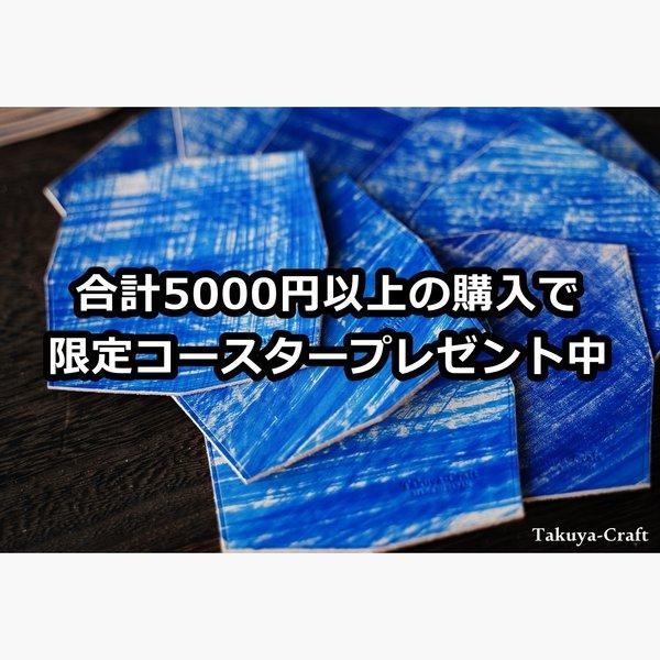 合計5000円以上の購入で限定コースタープレゼント中！