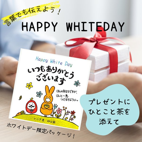 【送料無料】ひとこと茶　White day プレゼントに添えたり、手紙に添えたり、ちょっとしたプチギフト