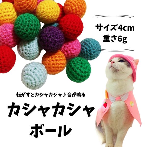 大きなカシャカシャおもちゃボール☆2玉セット＊ねこ おもちゃ ボール