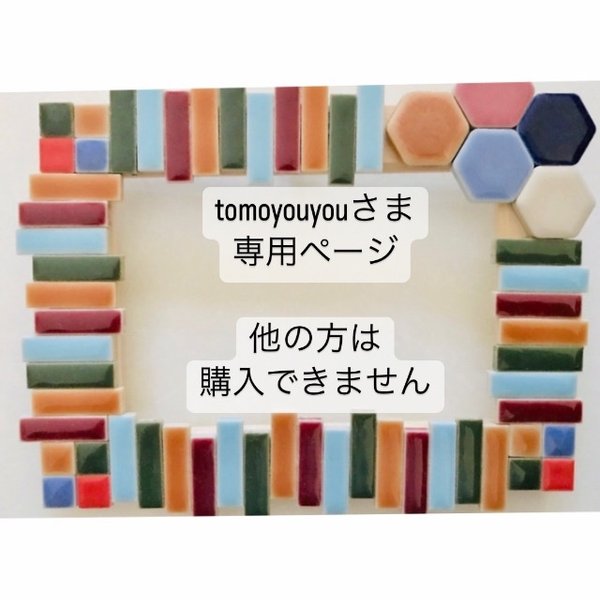 tomoyouyouさま専用ページ